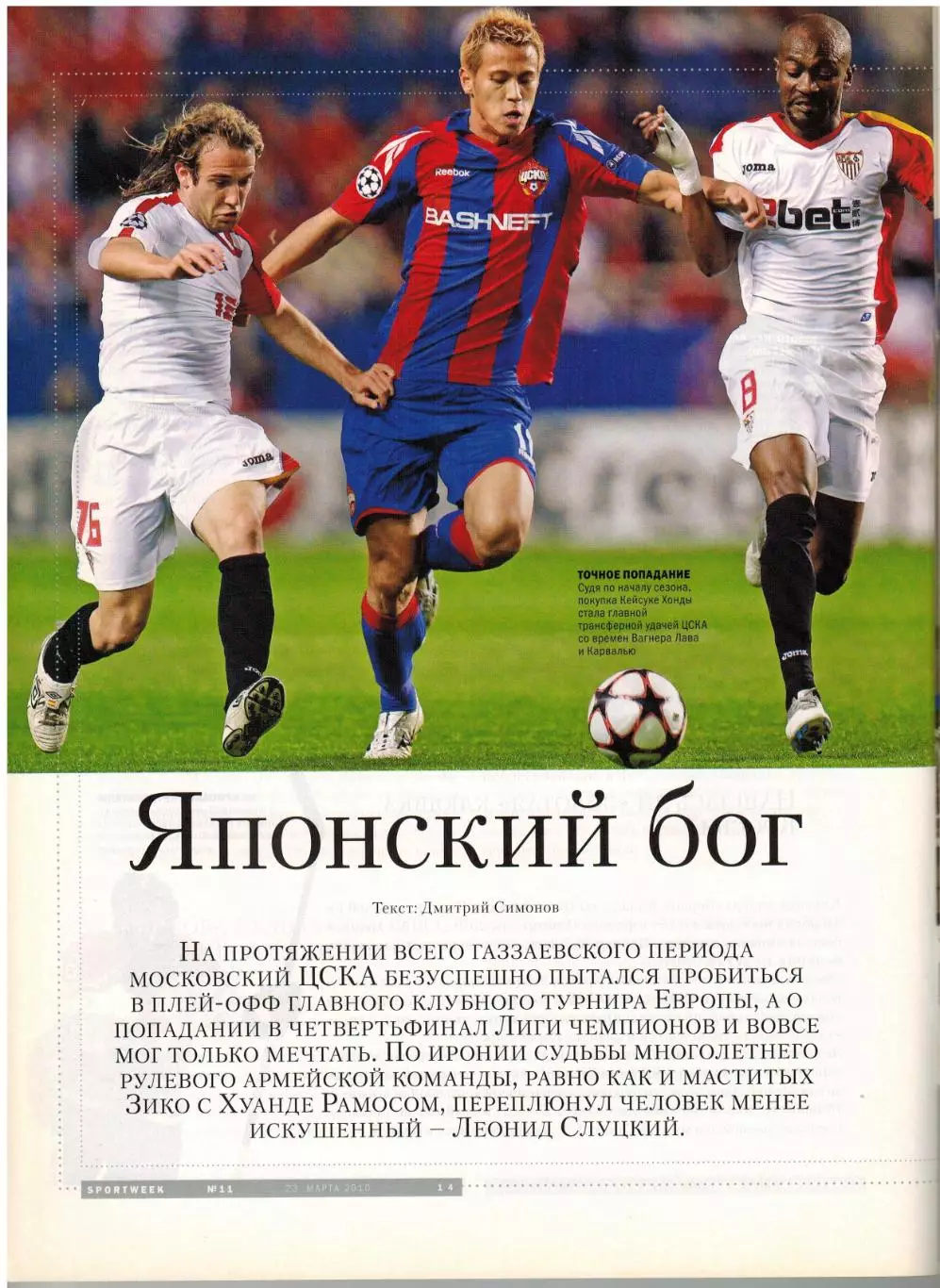 Sportweek 2010 №11 К.Хонда А.Кержаков И.Скобрев Е.Исинбаева Ф.Алонсо ФК Лада Тлт 1