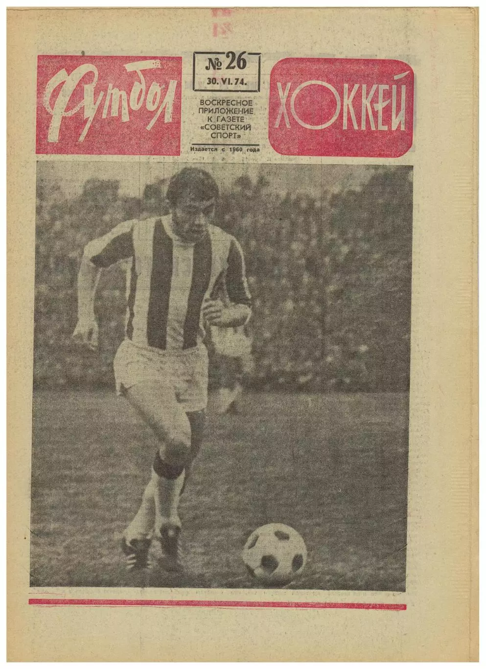 Футбол-Хоккей 1974 №26 Кубок–1/4 Ю.Аджем ЧМФ ФРГ–Югославия Голландия–Аргентина