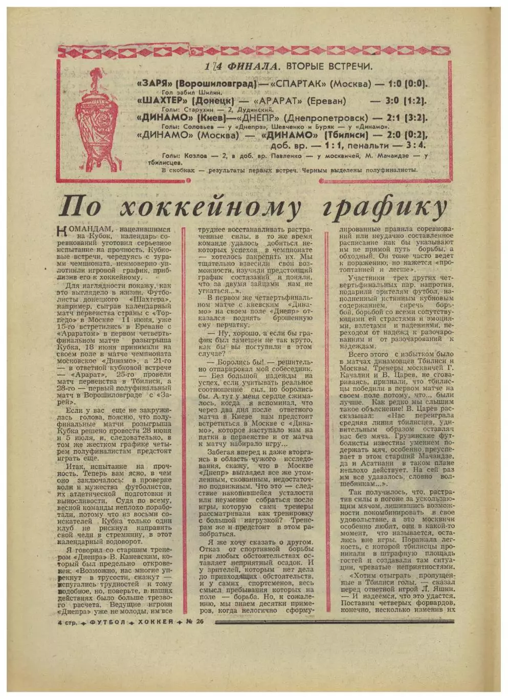 Футбол-Хоккей 1974 №26 Кубок–1/4 Ю.Аджем ЧМФ ФРГ–Югославия Голландия–Аргентина 1
