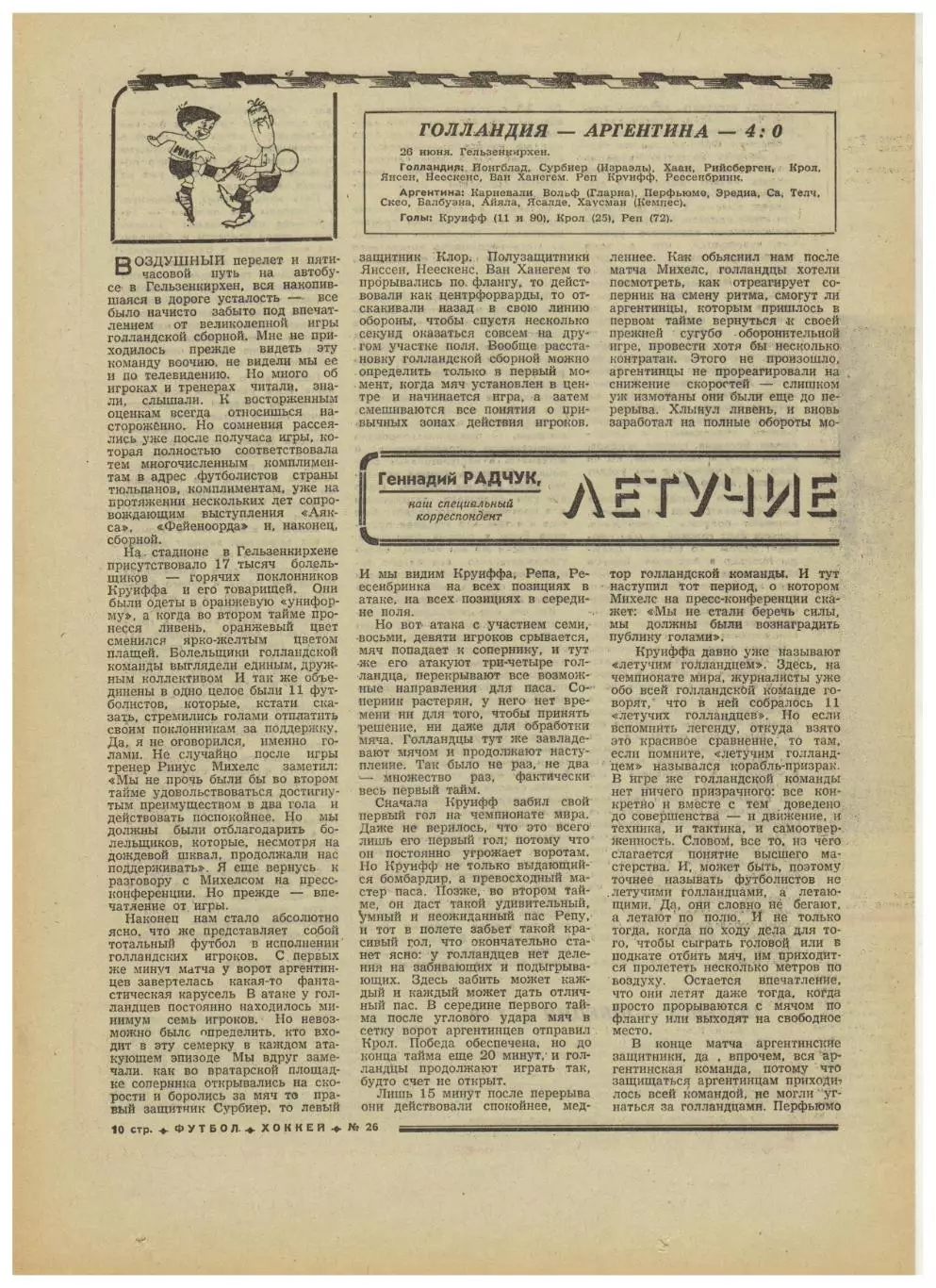 Футбол-Хоккей 1974 №26 Кубок–1/4 Ю.Аджем ЧМФ ФРГ–Югославия Голландия–Аргентина 3
