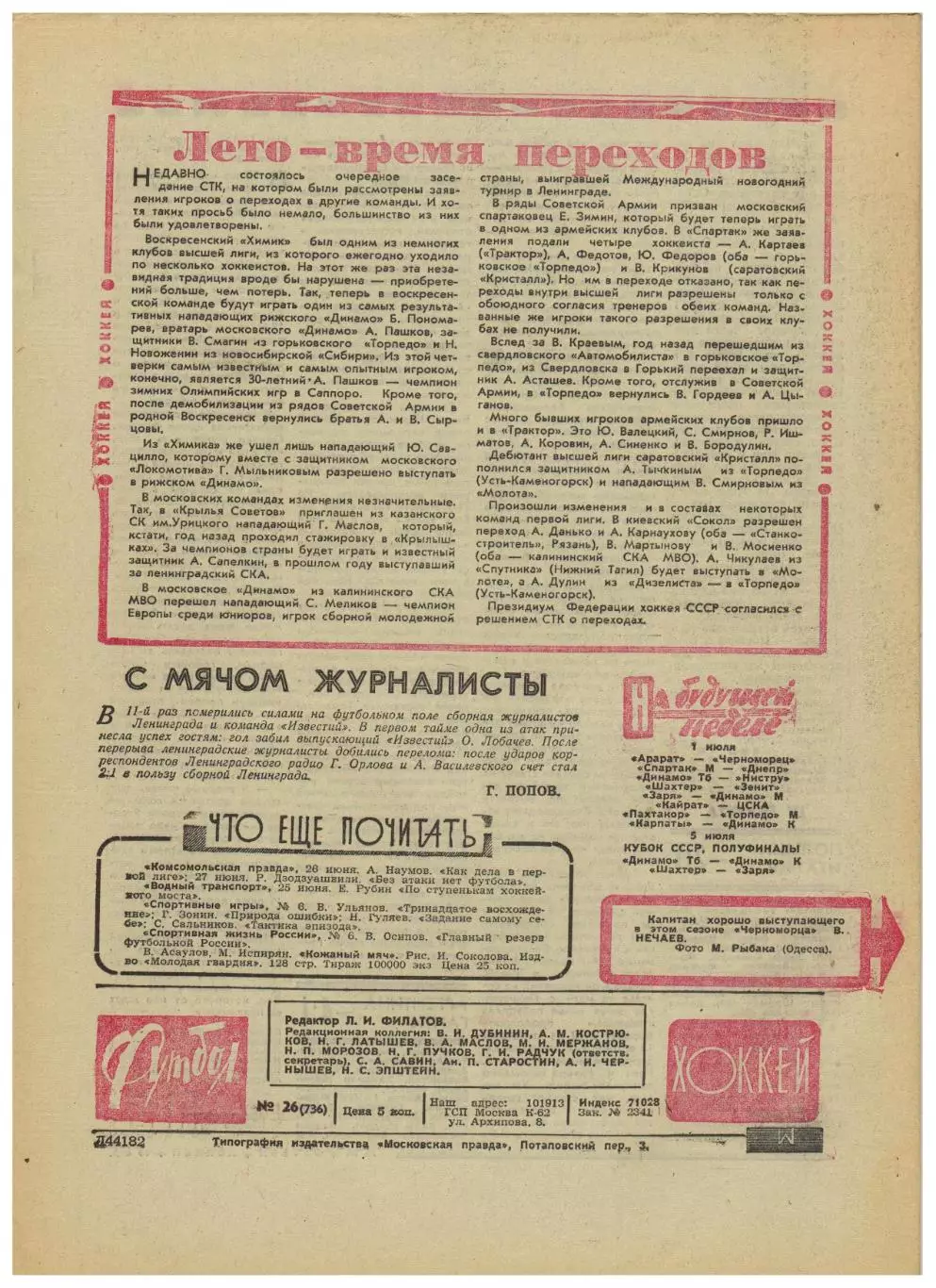 Футбол-Хоккей 1974 №26 Кубок–1/4 Ю.Аджем ЧМФ ФРГ–Югославия Голландия–Аргентина 4