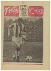 Футбол-Хоккей 1974 №26 Кубок–1/4 Ю.Аджем ЧМФ ФРГ–Югославия Голландия–Аргентина