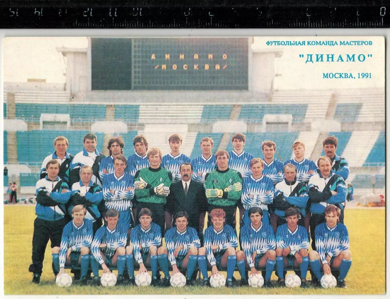 Открытка ФК Динамо Москва 1991 Командное фото