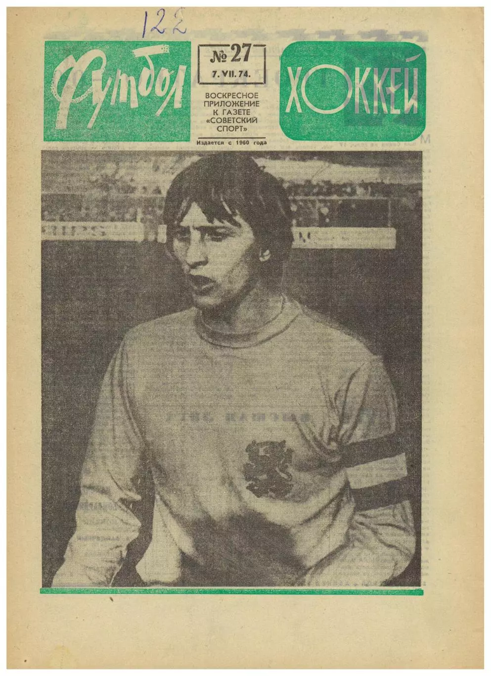 Футбол-Хоккей 1974 №24 Днепр ЧМФ Голландия–Бразилия ФРГ–Польша Отчеты матчей