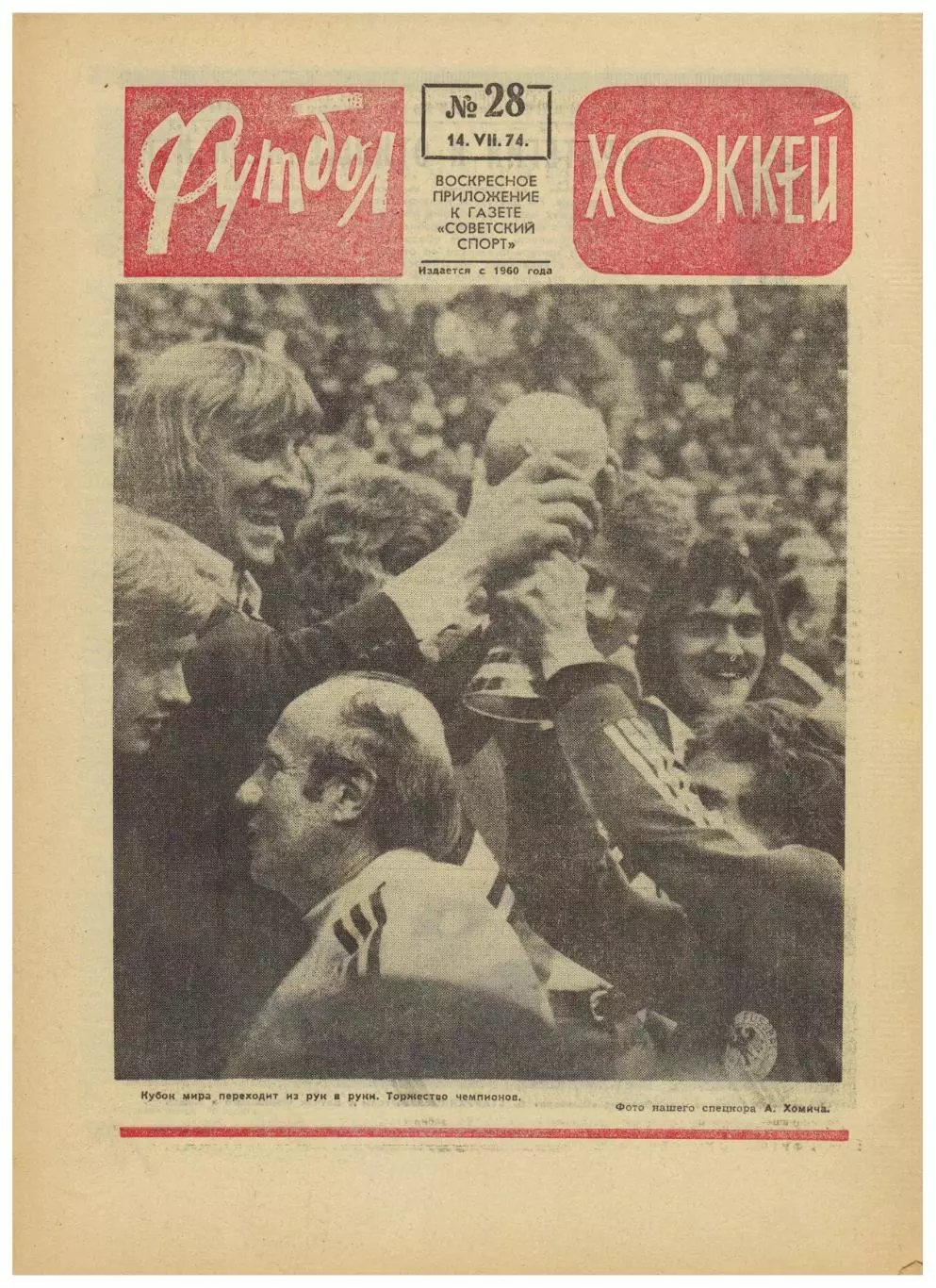 Футбол-Хоккей 1974 №28 Кубок–1/2 ЧМФ Финал ФРГ–Голландия За 3-е Польша–Бразилия