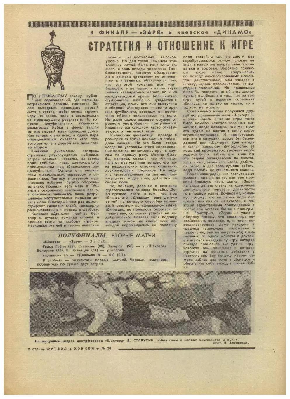 Футбол-Хоккей 1974 №28 Кубок–1/2 ЧМФ Финал ФРГ–Голландия За 3-е Польша–Бразилия 1