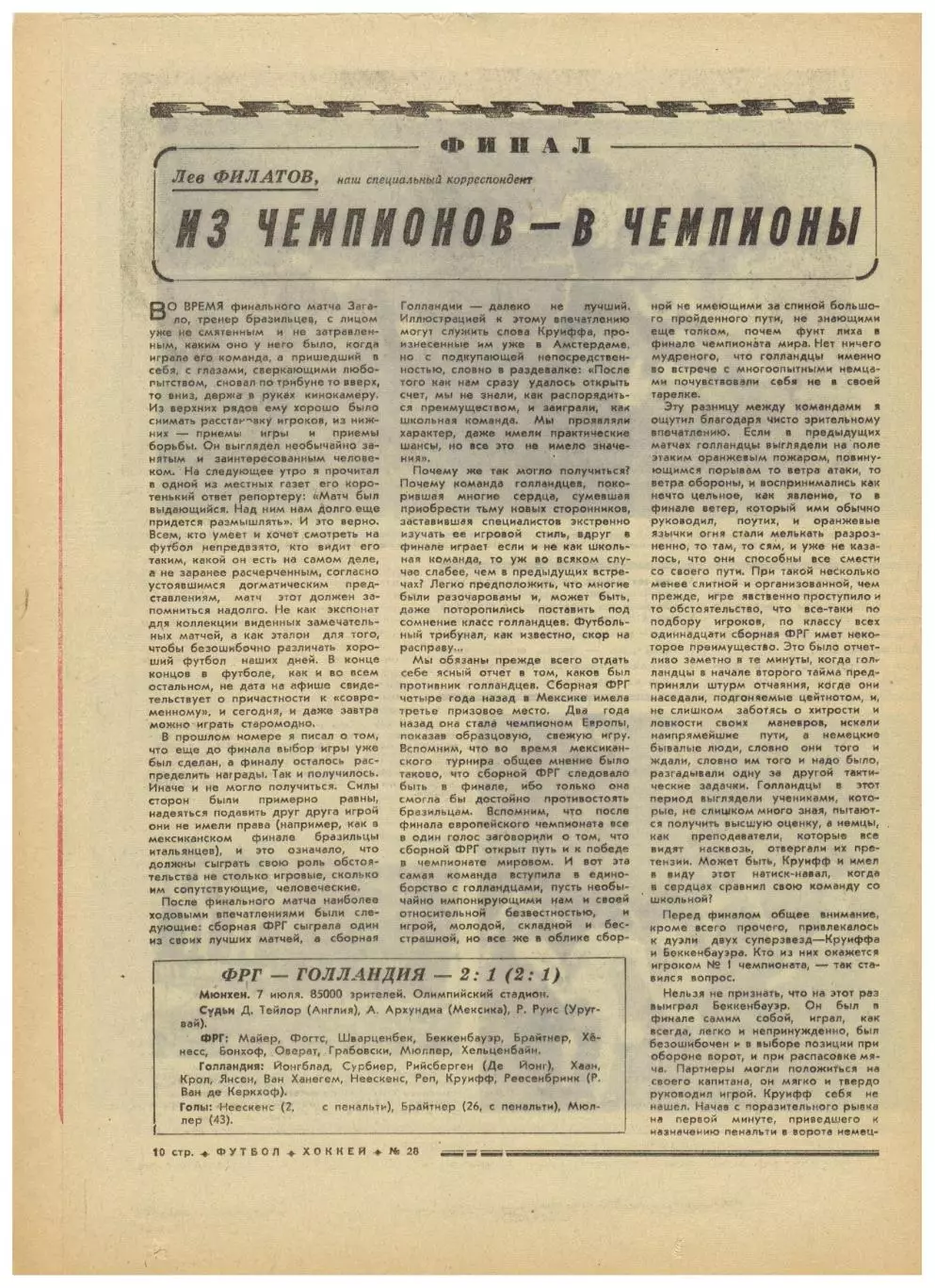 Футбол-Хоккей 1974 №28 Кубок–1/2 ЧМФ Финал ФРГ–Голландия За 3-е Польша–Бразилия 2