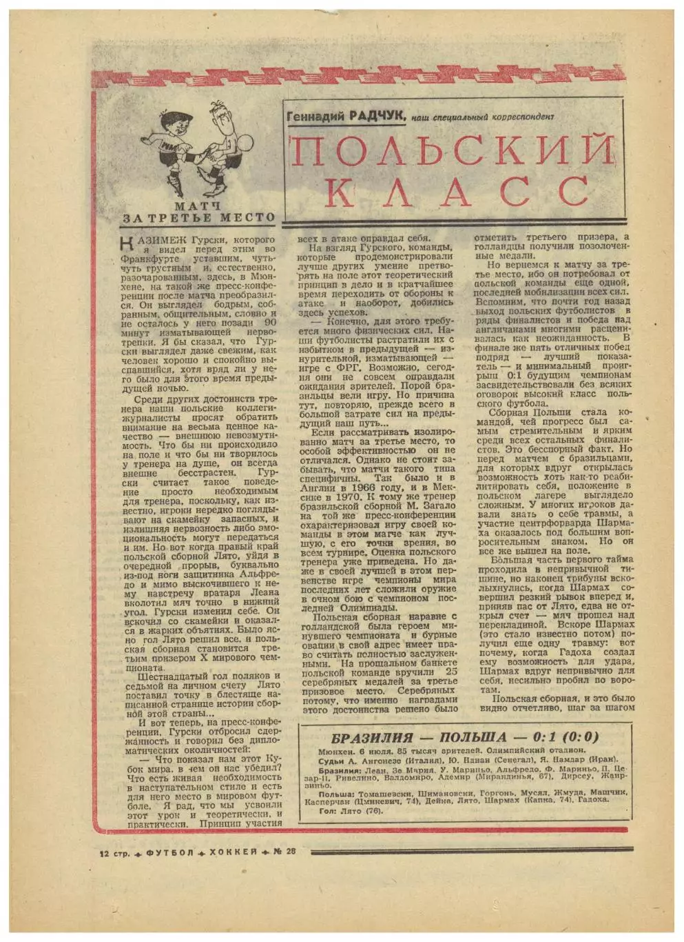 Футбол-Хоккей 1974 №28 Кубок–1/2 ЧМФ Финал ФРГ–Голландия За 3-е Польша–Бразилия 3