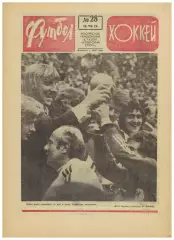 Футбол-Хоккей 1974 №28 Кубок–1/2 ЧМФ Финал ФРГ–Голландия За 3-е Польша–Бразилия