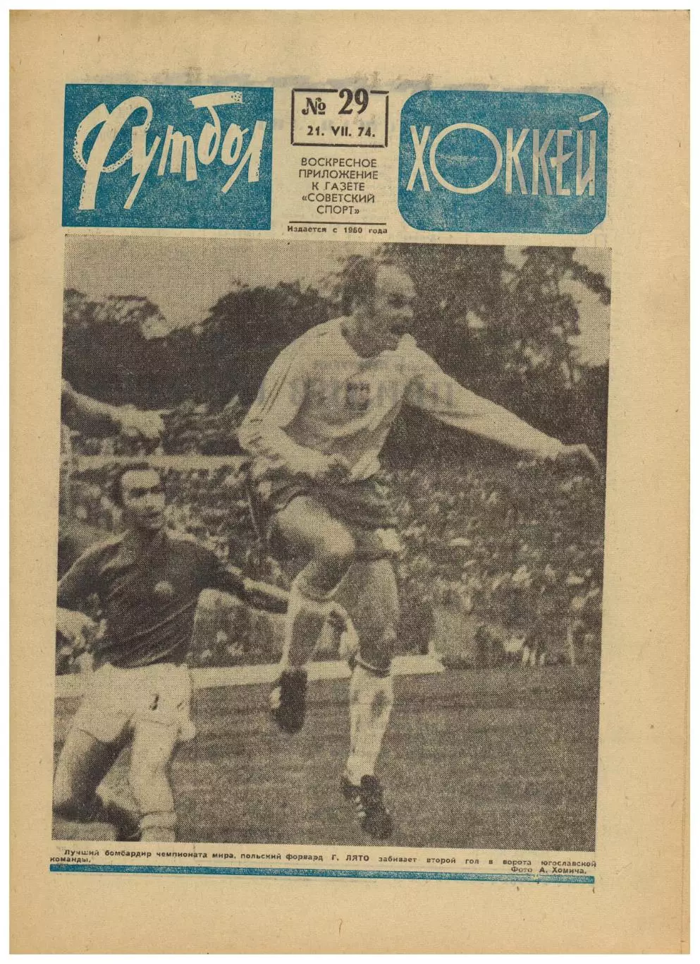 Футбол-Хоккей 1974 №29 Торпедо Кутаиси Г.Хусаинов ХК СССР Итоги ЧМФ