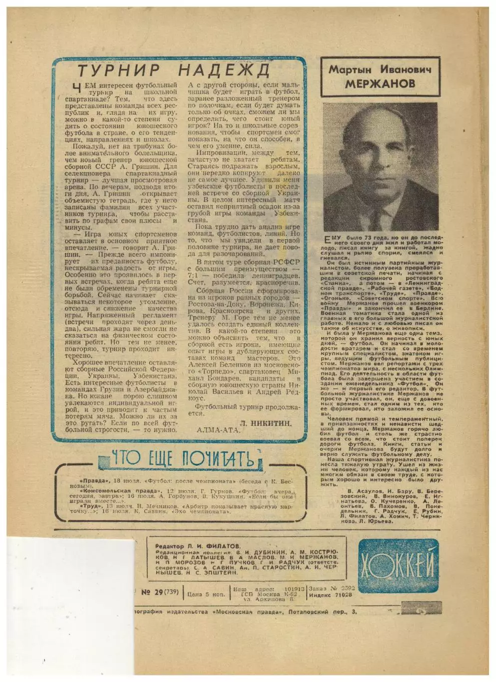 Футбол-Хоккей 1974 №29 Торпедо Кутаиси Г.Хусаинов ХК СССР Итоги ЧМФ 5