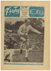 Футбол-Хоккей 1974 №29 Торпедо Кутаиси Г.Хусаинов ХК СССР Итоги ЧМФ