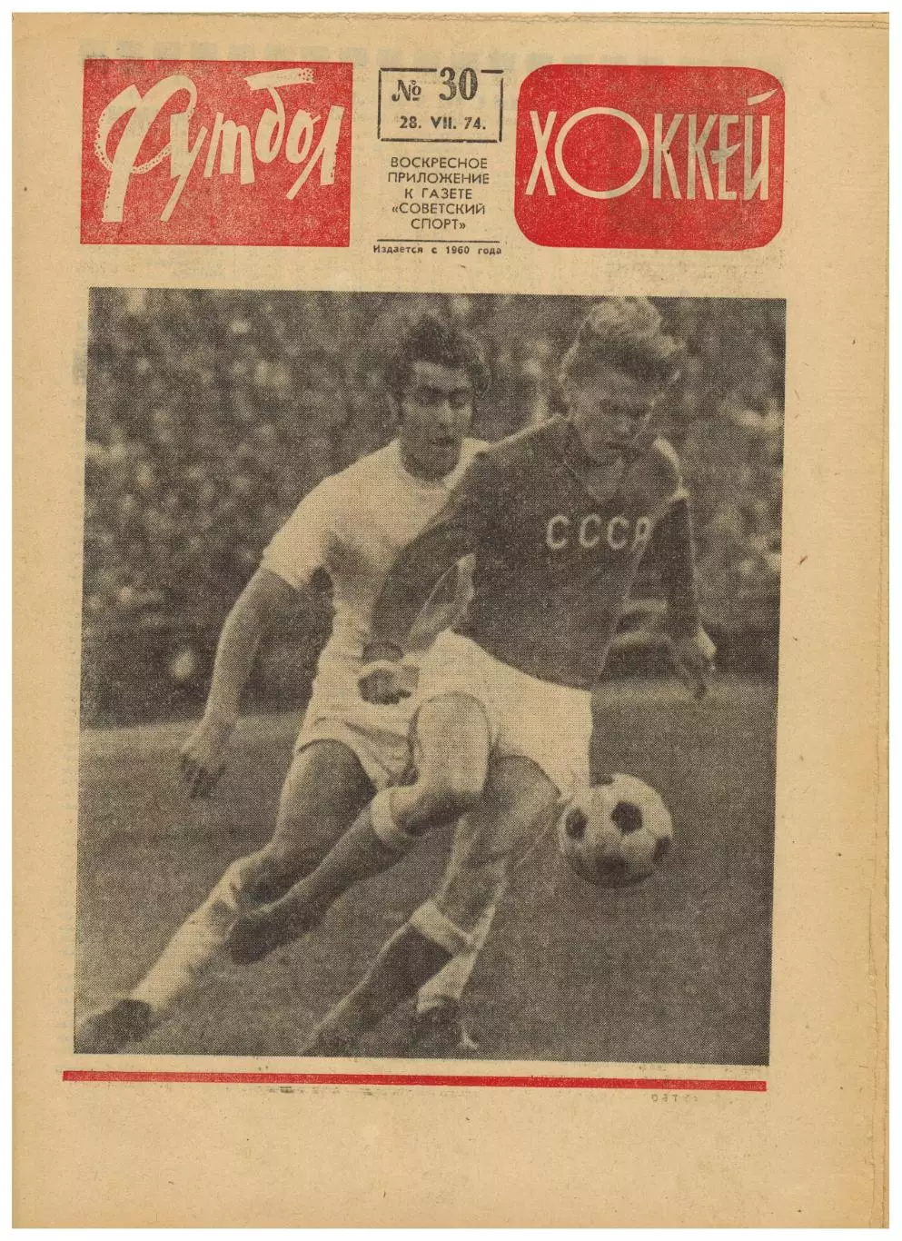 Футбол-Хоккей 1974 №30 Сборная клубов СССР на турнире в Польше Галимзян Хусаинов
