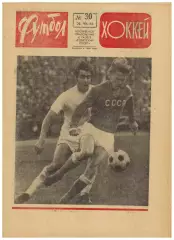 Футбол-Хоккей 1974 №30 Сборная клубов СССР на турнире в Польше Галимзян Хусаинов