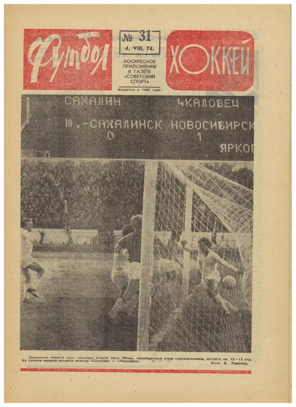 Футбол-Хоккей 1974 №31 Торпедо Москва Кузбасс Н.Симонян В.Бубукин Б.Кулагин