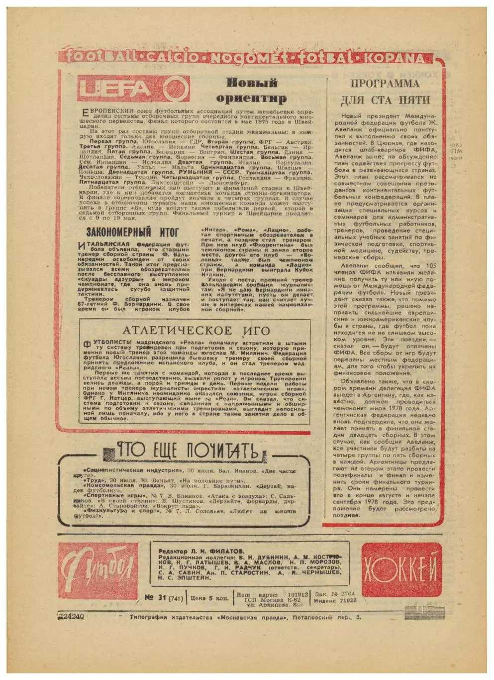 Футбол-Хоккей 1974 №31 Торпедо Москва Кузбасс Н.Симонян В.Бубукин Б.Кулагин 1