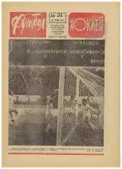 Футбол-Хоккей 1974 №31 Торпедо Москва Кузбасс Н.Симонян В.Бубукин Б.Кулагин