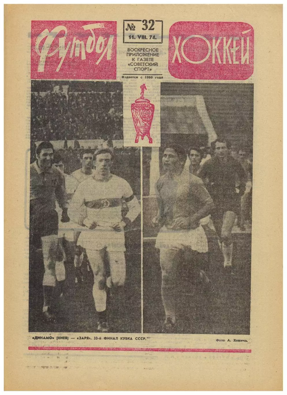 Футбол-Хоккей 1974 №32 Финал Кубка Заря–Динамо Киев–? Уралмаш Казимеж Гурский