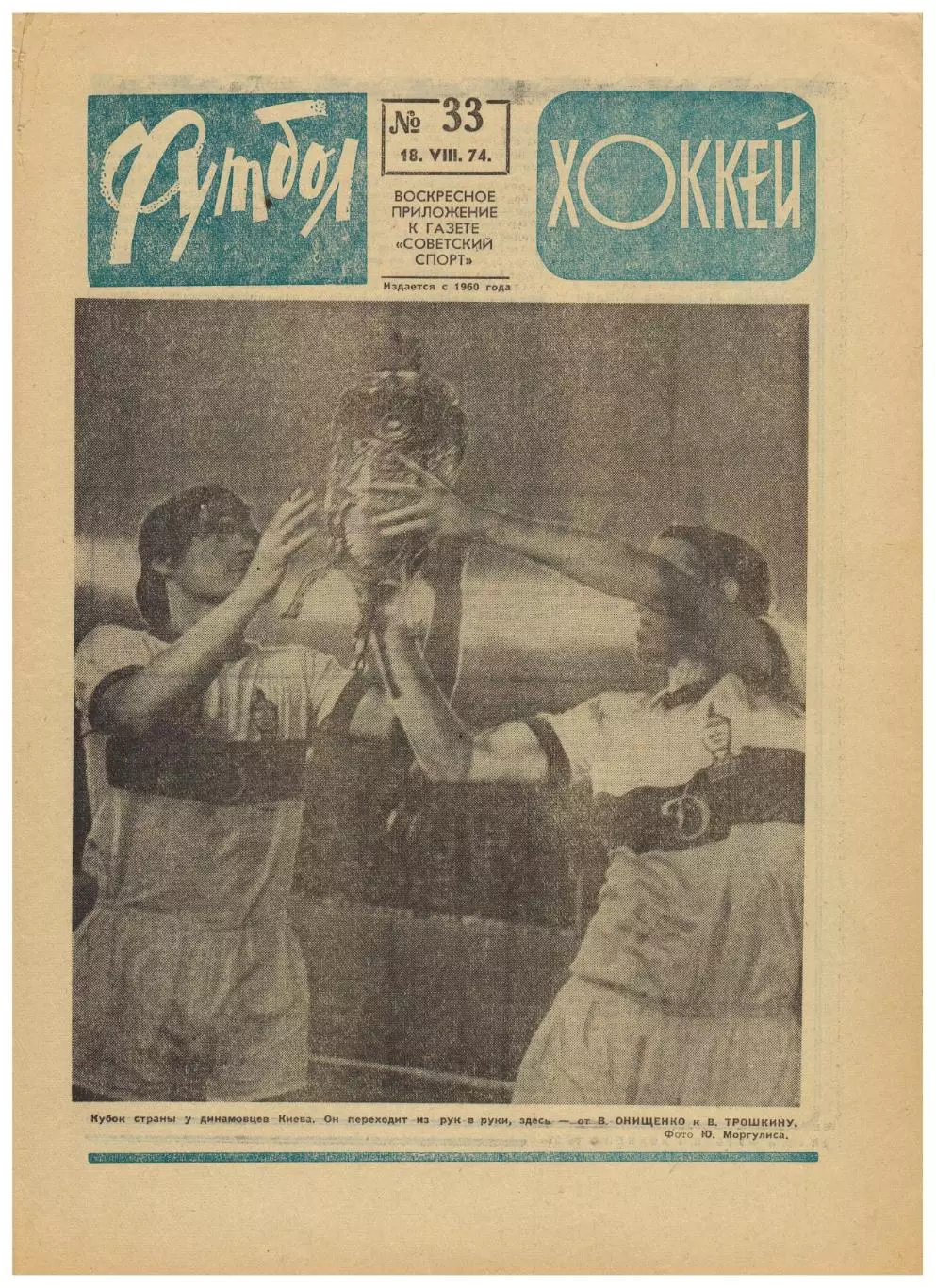 Футбол-Хоккей 1974 №33 /Динамо Киев–обладатель Кубка Динамо Москва В.Николаев