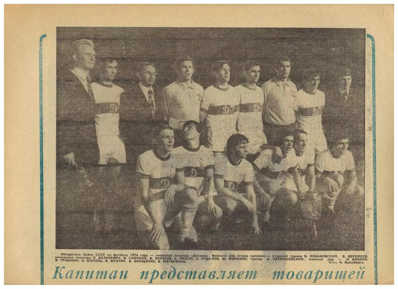 Футбол-Хоккей 1974 №33 /Динамо Киев–обладатель Кубка Динамо Москва В.Николаев 3