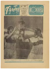 Футбол-Хоккей 1974 №33 /Динамо Киев–обладатель Кубка Динамо Москва В.Николаев