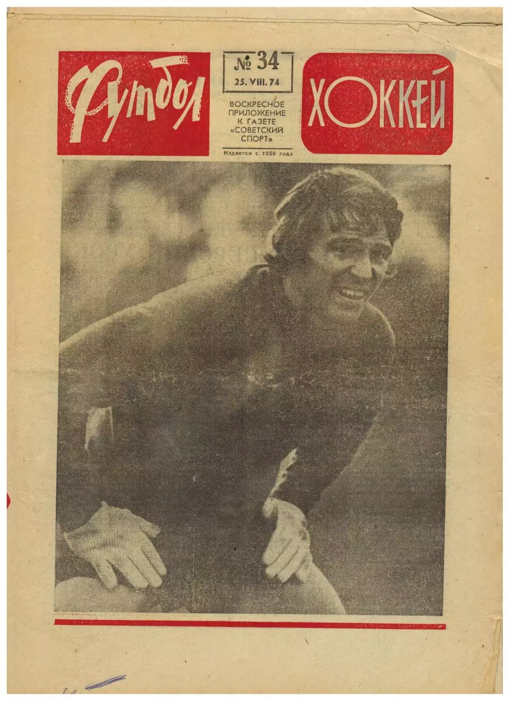 Футбол-Хоккей 1974 №34 / Кубань Краснодар Пахтакор Ташкент Е.Евтушенко Бразилия
