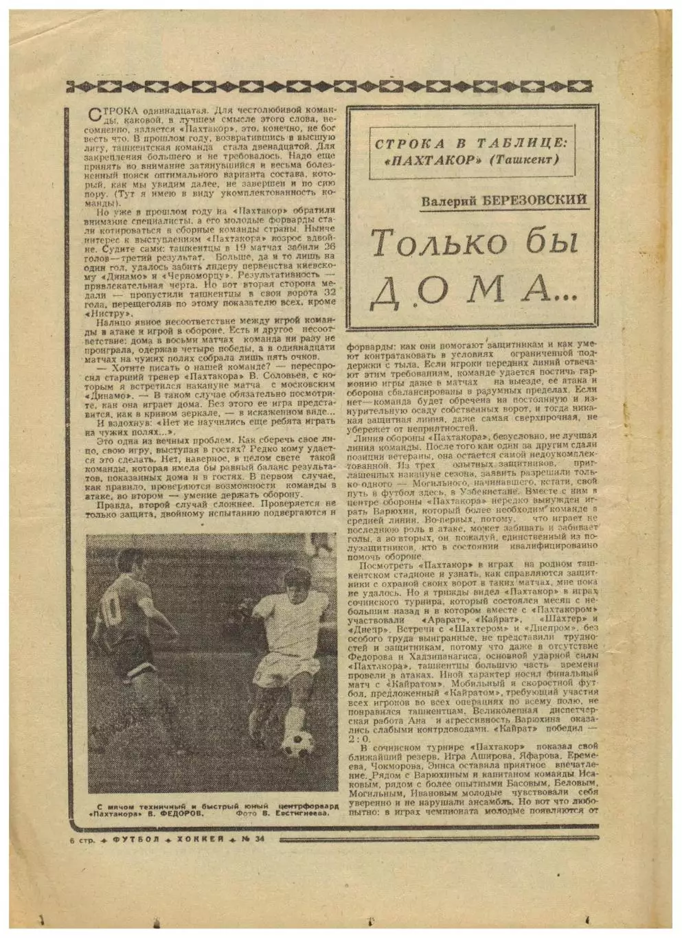 Футбол-Хоккей 1974 №34 / Кубань Краснодар Пахтакор Ташкент Е.Евтушенко Бразилия 1