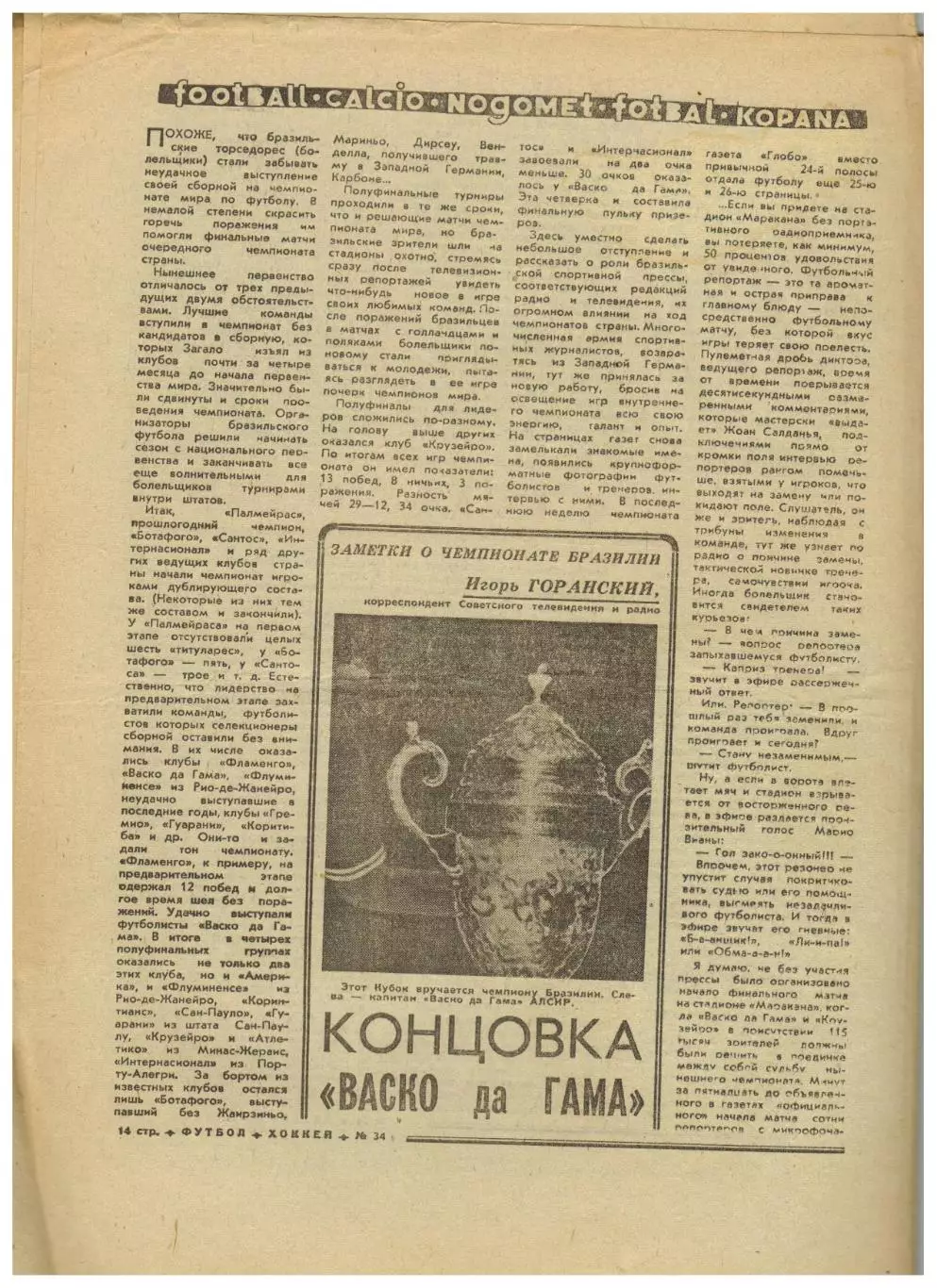 Футбол-Хоккей 1974 №34 / Кубань Краснодар Пахтакор Ташкент Е.Евтушенко Бразилия 2