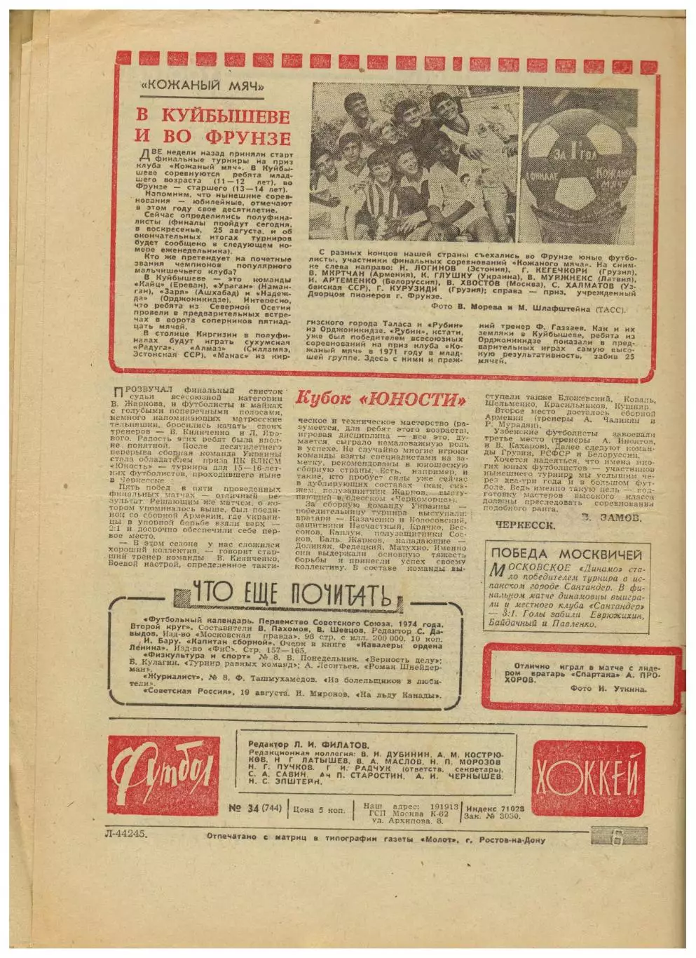 Футбол-Хоккей 1974 №34 / Кубань Краснодар Пахтакор Ташкент Е.Евтушенко Бразилия 3