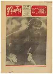 Футбол-Хоккей 1974 №34 / Кубань Краснодар Пахтакор Ташкент Е.Евтушенко Бразилия