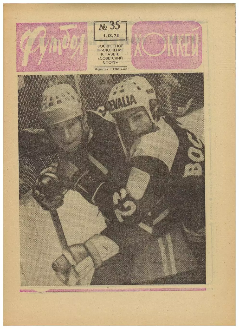 Футбол-Хоккей 1974 №35 /КЕЧ ЦСКА–Брюнес Е.Евтушенко Строитель Ашхабад Уроки Пеле