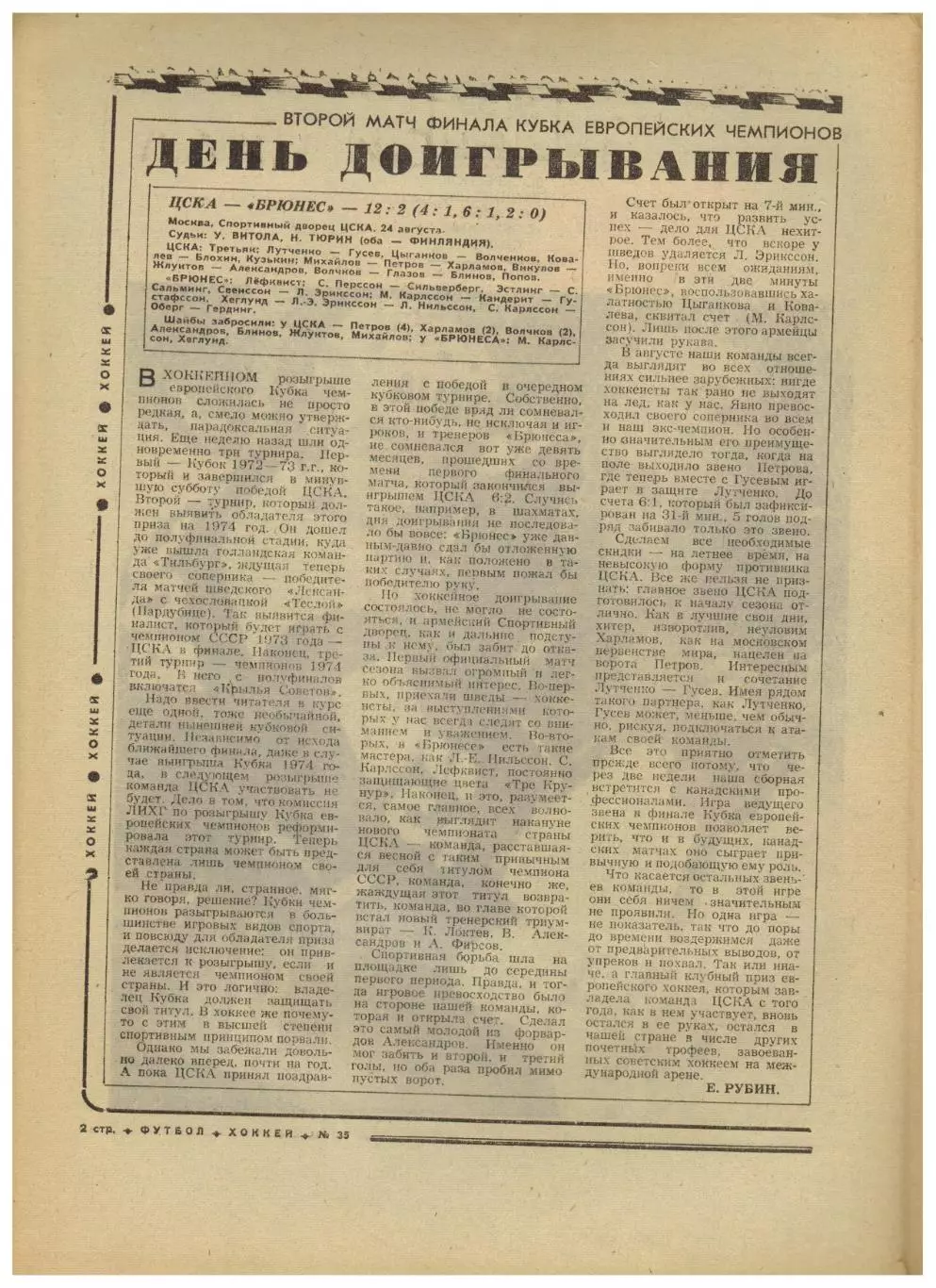 Футбол-Хоккей 1974 №35 /КЕЧ ЦСКА–Брюнес Е.Евтушенко Строитель Ашхабад Уроки Пеле 1