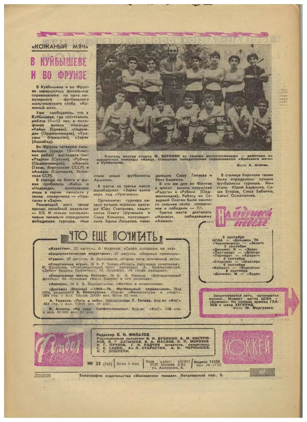Футбол-Хоккей 1974 №35 /КЕЧ ЦСКА–Брюнес Е.Евтушенко Строитель Ашхабад Уроки Пеле 4