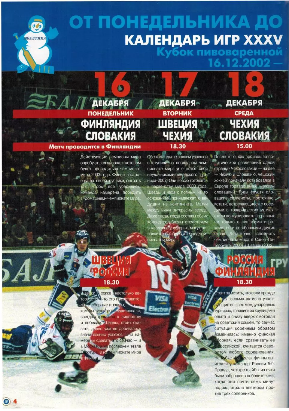 Неделя хоккейной моды Кубок Балтики 16-22.12.2002 Euro Hockey Tour 1