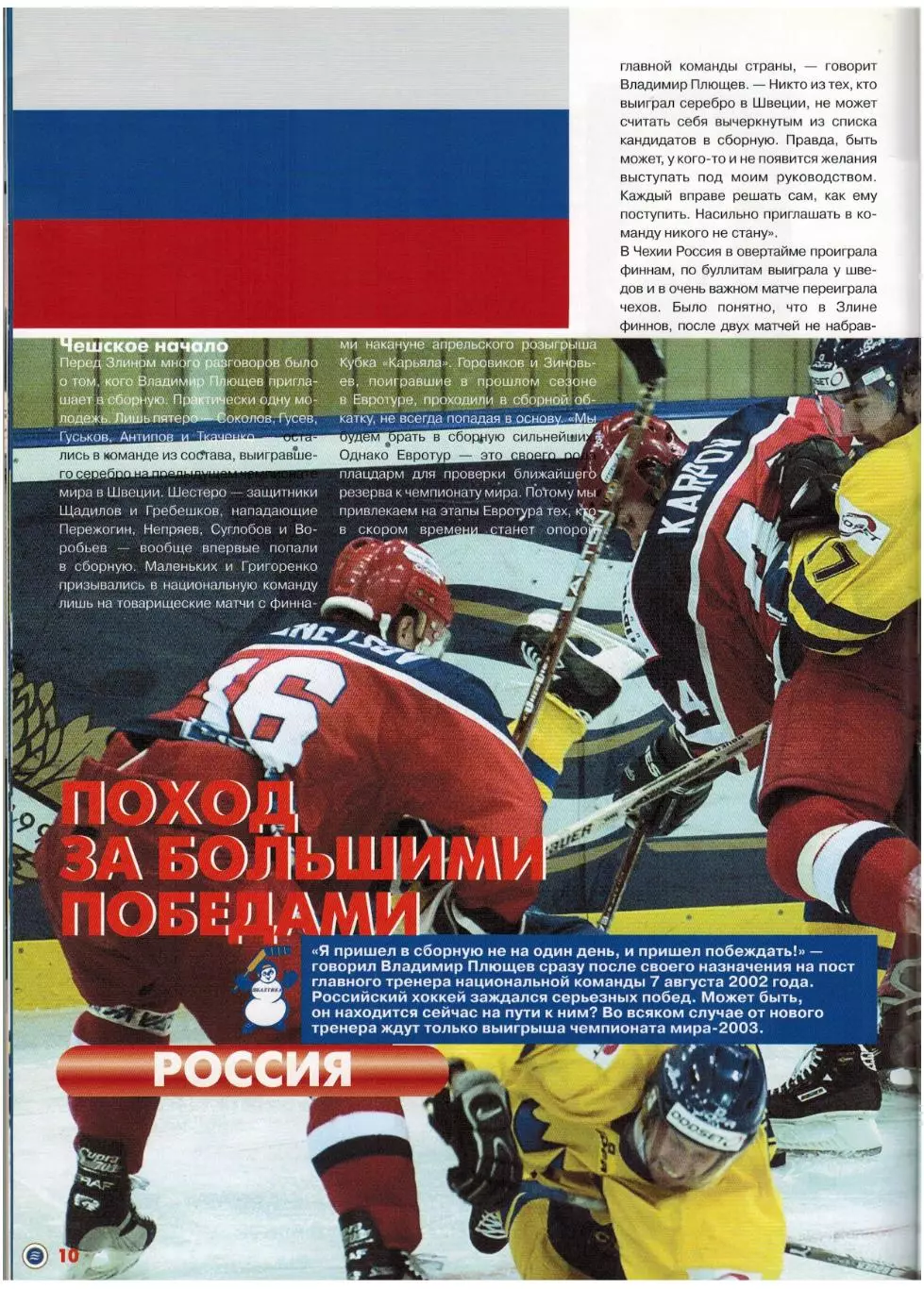 Неделя хоккейной моды Кубок Балтики 16-22.12.2002 Euro Hockey Tour 4