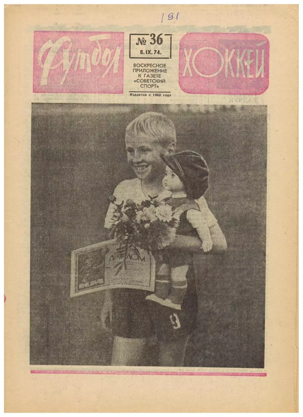Футбол-Хоккей 1974 №36 Борис Кулагин Уроки Пеле Соперники Спартака и Динамо Киев