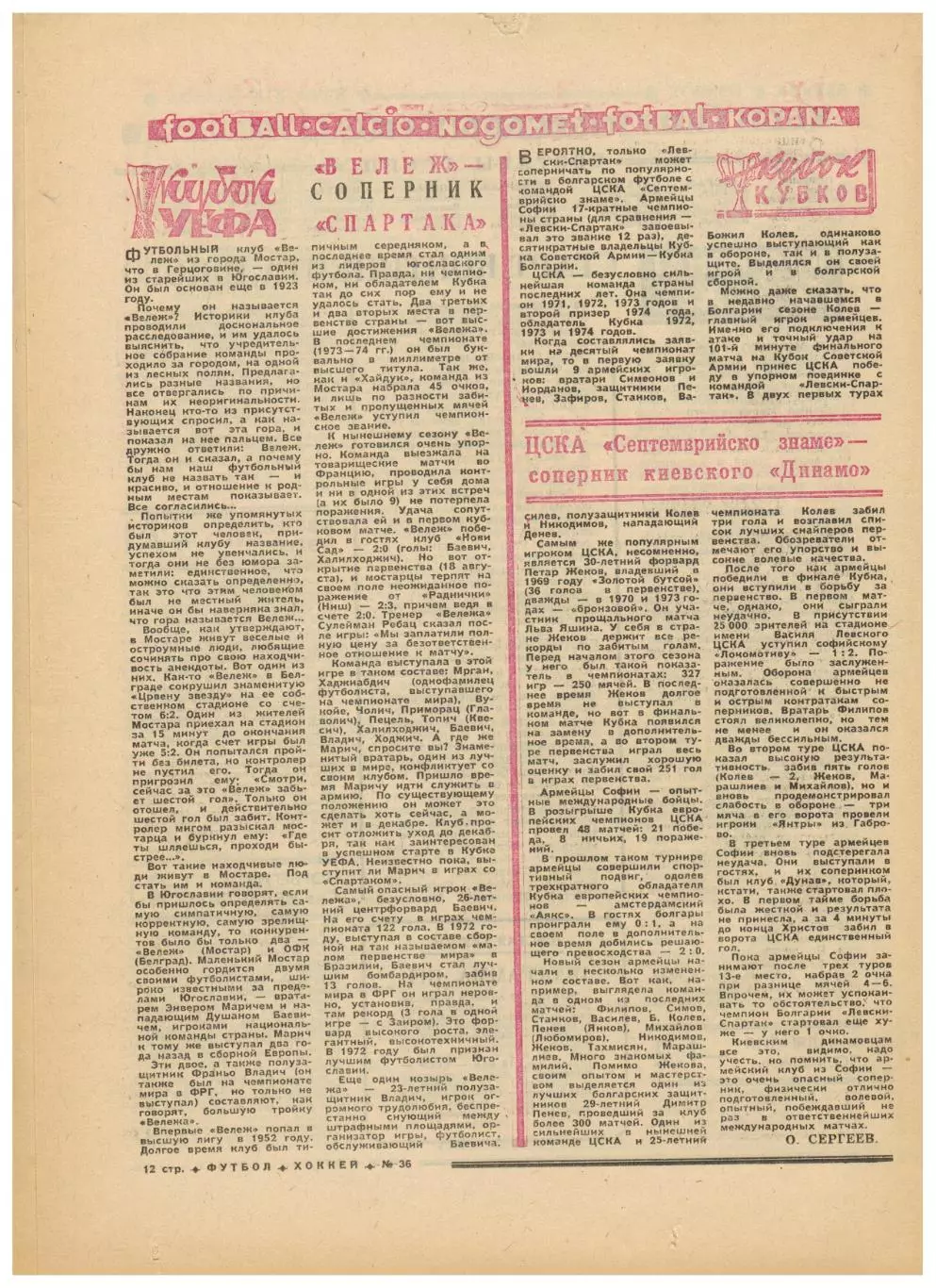 Футбол-Хоккей 1974 №36 Борис Кулагин Уроки Пеле Соперники Спартака и Динамо Киев 2
