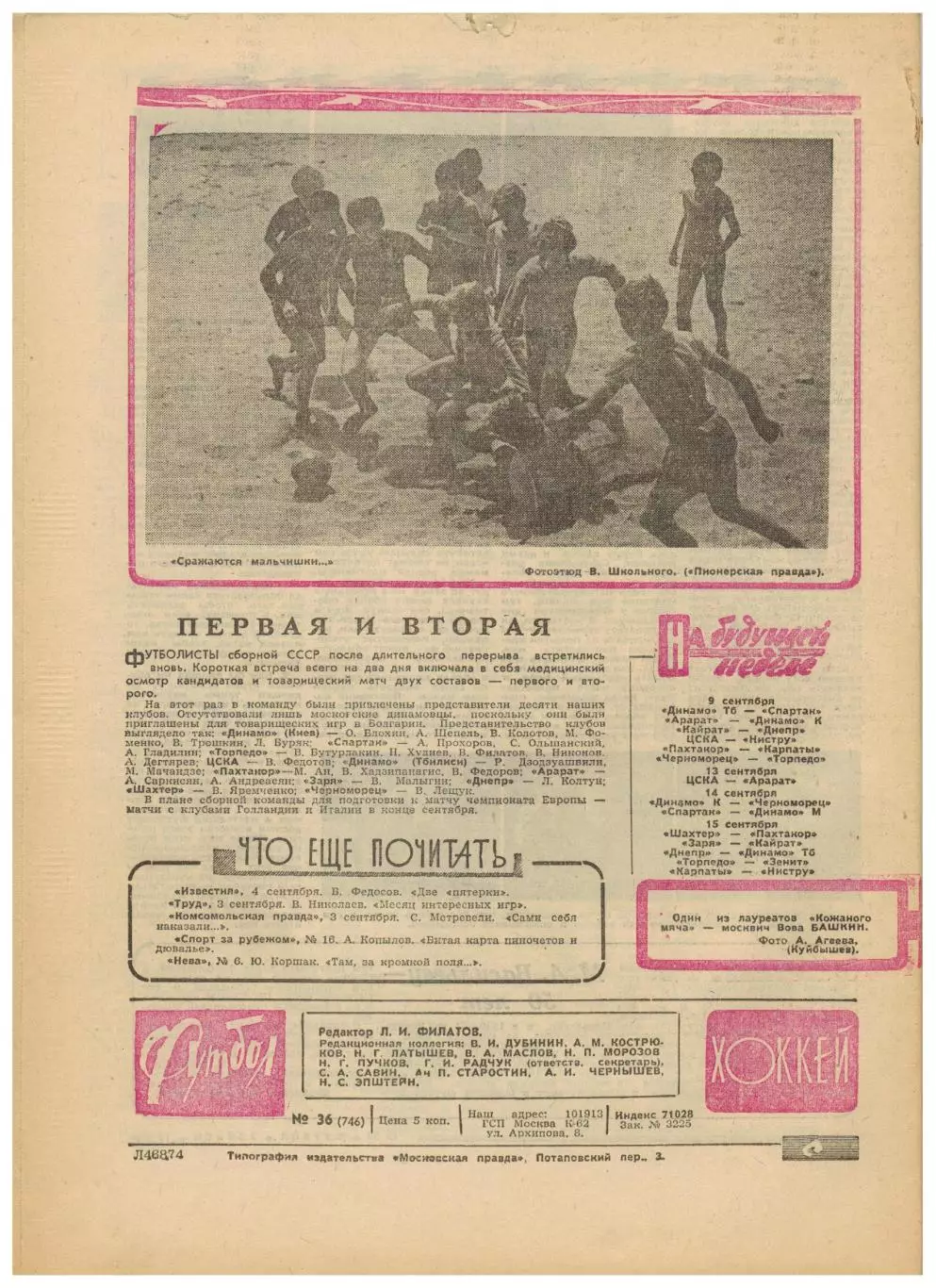 Футбол-Хоккей 1974 №36 Борис Кулагин Уроки Пеле Соперники Спартака и Динамо Киев 4