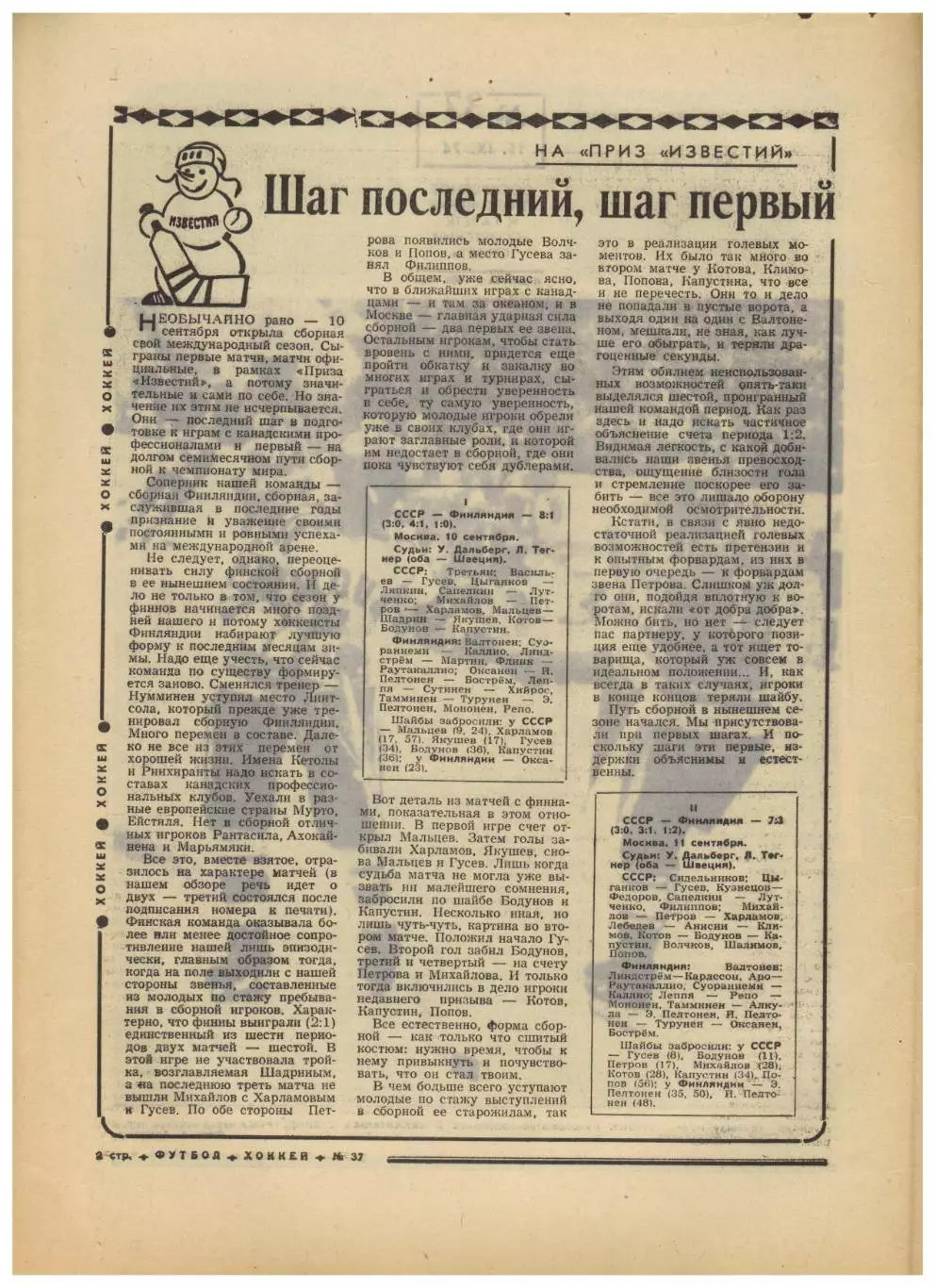 Футбол-Хоккей 1974 №37 ПрИз СССР–Финляндия В.Лутченко Клубы СССР в ЕК Уроки Пеле 1