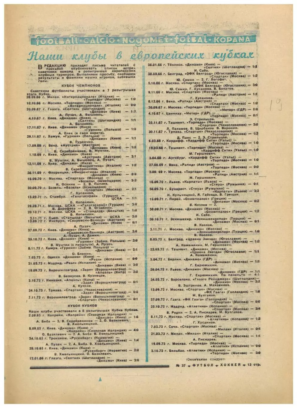 Футбол-Хоккей 1974 №37 ПрИз СССР–Финляндия В.Лутченко Клубы СССР в ЕК Уроки Пеле 4