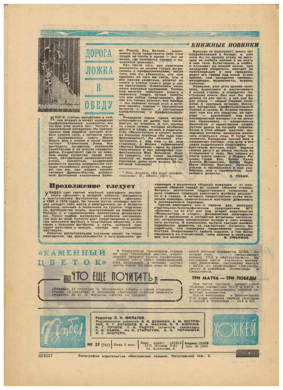 Футбол-Хоккей 1974 №37 ПрИз СССР–Финляндия В.Лутченко Клубы СССР в ЕК Уроки Пеле 5