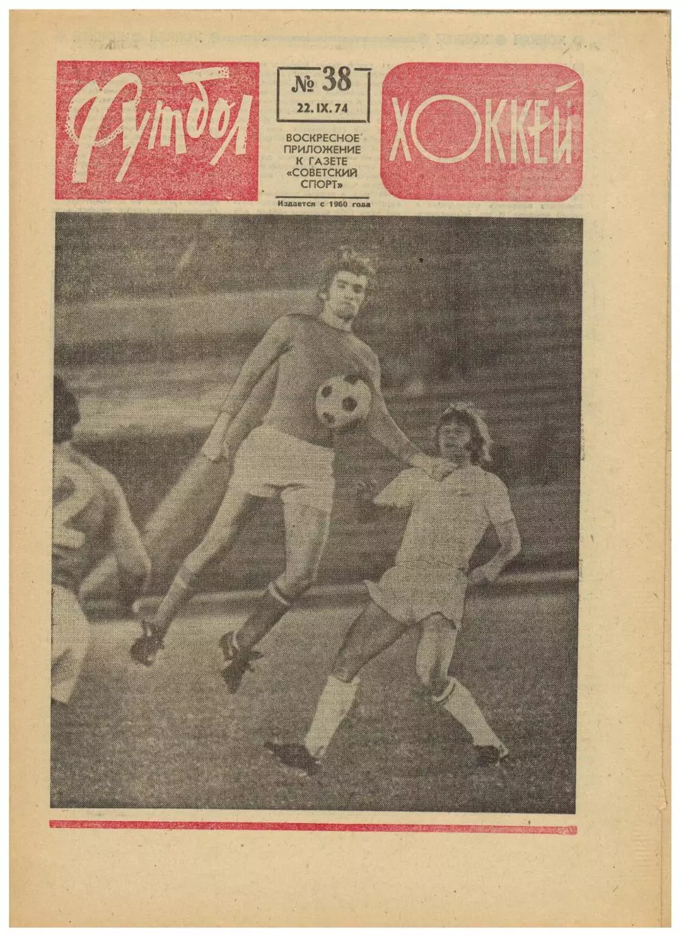 Футбол-Хоккей 1974 №38 ВХА–СССР–3:3,4:1 ЕК Динамо Киев/Москва Спартак–Вележ–3:1