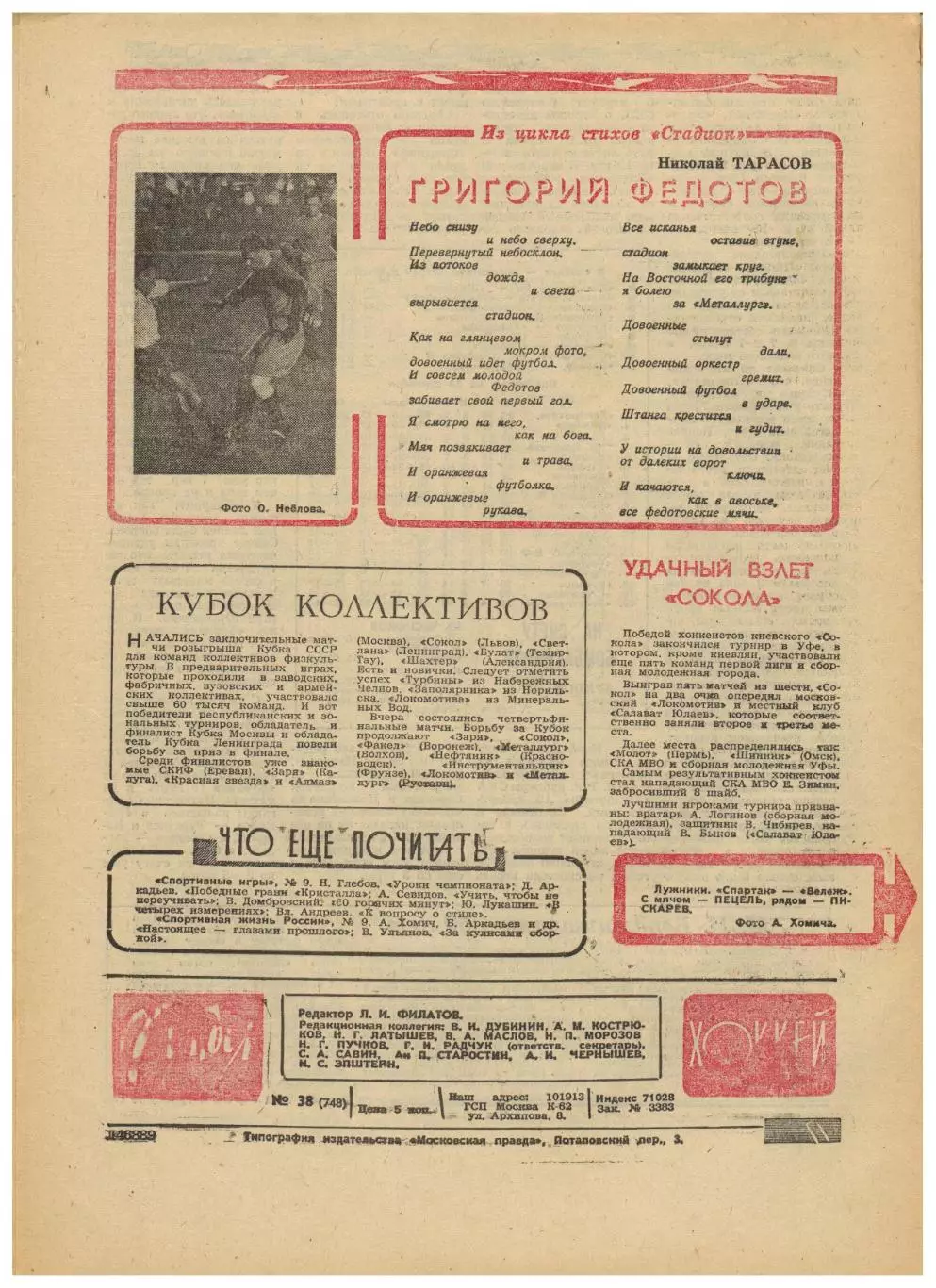 Футбол-Хоккей 1974 №38 ВХА–СССР–3:3,4:1 ЕК Динамо Киев/Москва Спартак–Вележ–3:1 5