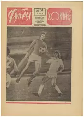 Футбол-Хоккей 1974 №38 ВХА–СССР–3:3,4:1 ЕК Динамо Киев/Москва Спартак–Вележ–3:1