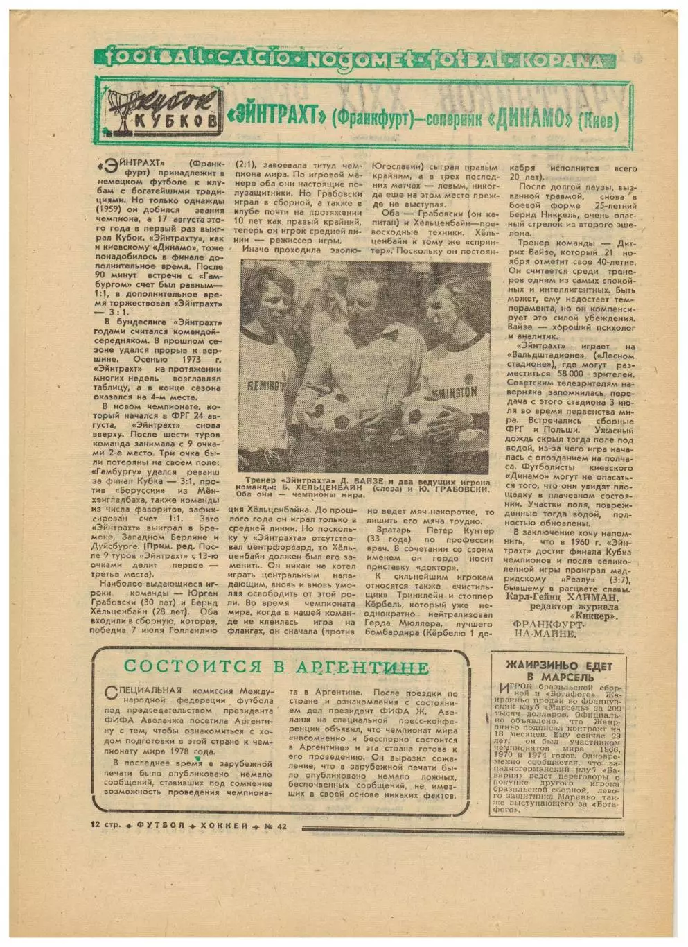 Футбол-Хоккей 1974 №42 ХК Спартак–ЦСКА–1:8 Айнтрахт Динамо Дрезден Уроки Пеле 2
