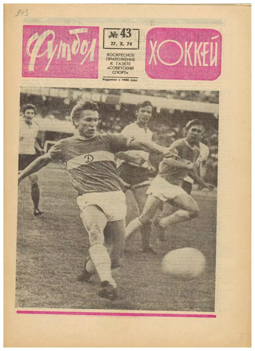 Футбол-Хоккей 1974 №43 ХК ЦСКА–Крылья Советов–3:1 ЕК Динамо Киев/Москва Арарат