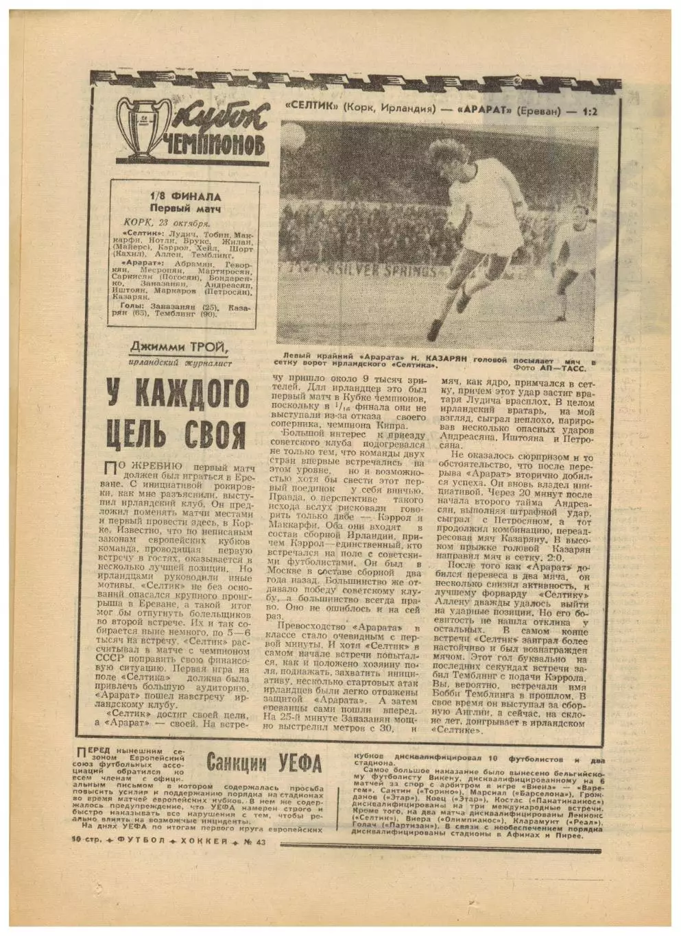 Футбол-Хоккей 1974 №43 ХК ЦСКА–Крылья Советов–3:1 ЕК Динамо Киев/Москва Арарат 2