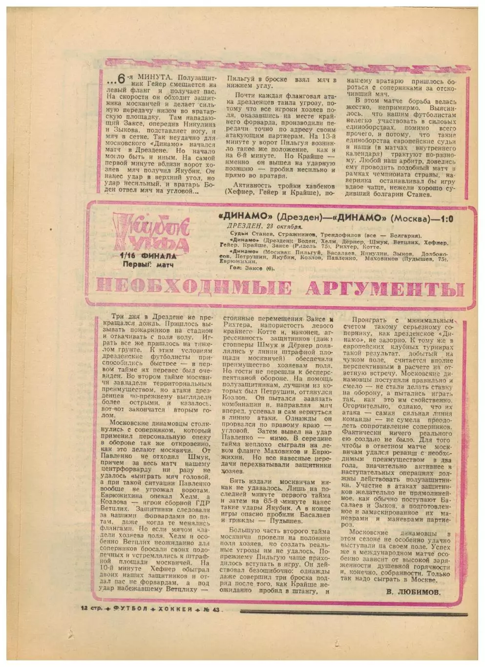 Футбол-Хоккей 1974 №43 ХК ЦСКА–Крылья Советов–3:1 ЕК Динамо Киев/Москва Арарат 3