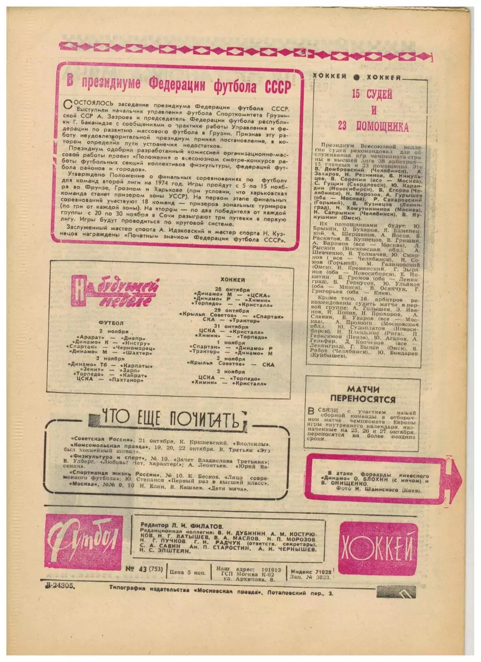 Футбол-Хоккей 1974 №43 ХК ЦСКА–Крылья Советов–3:1 ЕК Динамо Киев/Москва Арарат 4