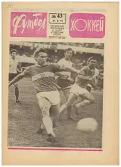 Футбол-Хоккей 1974 №43 ХК ЦСКА–Крылья Советов–3:1 ЕК Динамо Киев/Москва Арарат